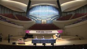 [부산] 부산콘서트홀, 첫 공연은 정명훈 지휘 베토벤 합창
