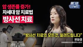 [메디컬 인사이트 71회] 방사선 종양학과 전문의가 알려주는 '방사선 치료'의 모든 것