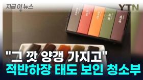 日 고급 양갱 '몰래 먹은 청소아줌마'... 잘못 따지니 적반하장 [지금이뉴스]