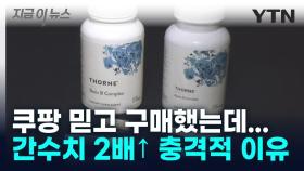 쿠팡에서 산 '짝퉁 영양제'... 믿고 먹었다 간수치 2배↑ [지금이뉴스]