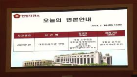 탄핵심판 9차 변론 종료...10차 변론 1시간 연기