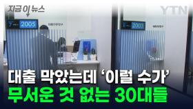 대출 막아도 '집 사자'...40대 추월한 30대, 아파트 '폭풍 매수' [지금이뉴스]