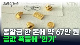 변한 선물 트렌드... 금값 폭등에 '콩알금 인기' [지금이뉴스]