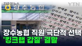 '킹크랩 갑질'에 극단적 선택... 가해자 4명 법정행 [지금이뉴스]