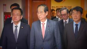 한덕수 탄핵심판 시작...권한쟁의심판도 첫 변론