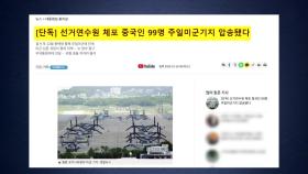 '중국인 99명 체포설' 진원지는 윤 지지자 '캡틴 코리아'?