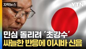 [자막뉴스] 