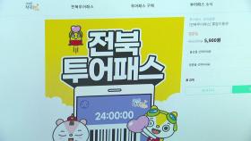 [전북] 새로워진 전북투어패스 '프리미엄권' 출시