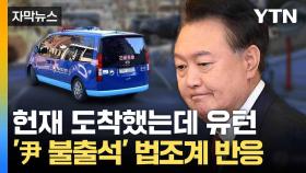 [자막뉴스] 尹 불출석·변호인 퇴정... 이례적 장면 속출한 '9차 변론'