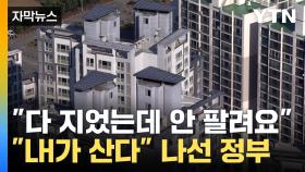 [자막뉴스] 지방 악성 미분양 해소될까?...팔 겉어 붙인 정부