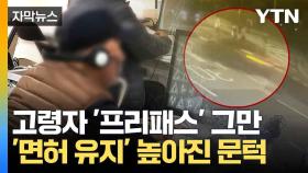 [자막뉴스] 합격률 99% 운전종사자 검사... '프리패스' 기준에 '철퇴'