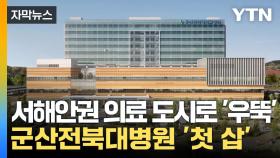 [자막뉴스] 서해안권 의료 도시로 '우뚝'...군산전북대병원 착공