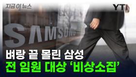 해외 임원까지 불렀다...위기의 삼성, 9년 만에 '비상 소집' [굿모닝경제]