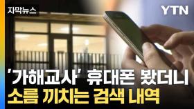 [자막뉴스] 휴대폰, PC '압수수색'... 수면 위 떠오른 가해 교사 행적