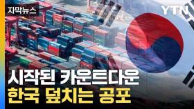 [자막뉴스] 폭발 직전 '시한 폭탄'에...한국, 버티려 '안간힘'