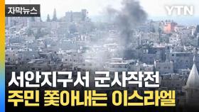 [자막뉴스] '인종 청소' 서안까지 확대?...이스라엘 대규모 군사 작전