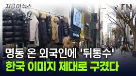 명동 온 외국인에 '뒤통수'...한국 이미지 제대로 구겼다 [지금이뉴스]