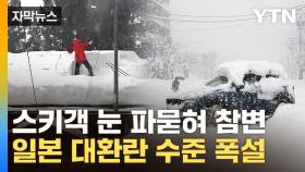 [자막뉴스] 5m '상상초월' 눈폭탄 쏟아진 日...깔리고 파묻히고 '쑥대밭'
