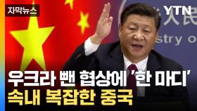[자막뉴스] 중국, 겉으론 평화 외쳤지만...실상은 타들어가는 속내