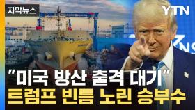 [자막뉴스] 트럼프가 손 내민 한국 기술...'관세 폭탄' 피할 빈틈 노린다