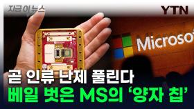 손바닥만한 크기 속 '초월적 기술'...MS, 세상 뒤집을 '양자 칩' 공개 [지금이뉴스]