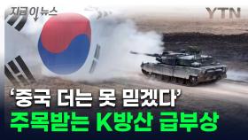 동남아 국가들, 中 위협에 '화들짝'...다급해지자 K방산에 러브콜 [지금이뉴스]
