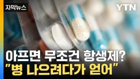 [자막뉴스] 세균 잡는 항생제...함부로 먹다간 '건강 악화 지름길'