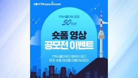 YTN서울타워 준공 50주년 기념 숏폼 영상 공모