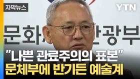 [자막뉴스] 5개 예술단체 모두 '반발'...문체부에 '손가락질'