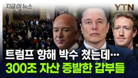 트럼프 향해 박수 쳤는데...300조 자산 증발한 세계 부자들 [지금이뉴스]