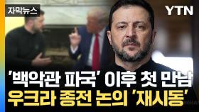 [자막뉴스] '백악관 파국' 풀리나?...사우디 회담 '기대감'