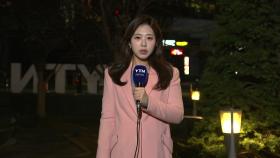 [출근길 YTN 날씨 3/11] 수도권 '고농도 미세먼지 비상저감조치'...호흡기 건강 유의