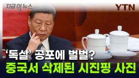 '시진핑, 독살 막으려?' 긴급 삭제된 사진...中 온라인 달군 양회 이슈 [지금이뉴스]