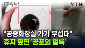 휴지 옆면에 소름돋는 '얼룩'...