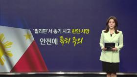 필리핀 총기사고 한인 사망, 안전에 특히 주의 [앵커리포트]