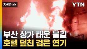 [자막뉴스] 건물 주변 가득 메운 연기...시민들 '긴급 대피'