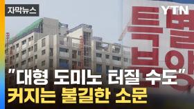 [자막뉴스] 쓰러지는 건설업계에 줄도산 공포 ...커지는 '위기설'