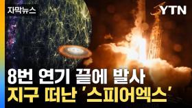 [자막뉴스] 드디어 오늘 우주로...한미 합작 '스피어엑스' 발사 성공