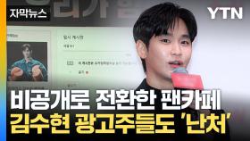 [자막뉴스] 팬카페도 비공개 전환...김수현 측, 다음 주 입장 발표