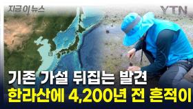 4,200년 전 발생한 이상현상...한라산에서 그 단서 나왔다 [지금이뉴스]