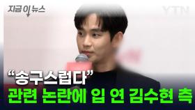 입 연 김수현 측...'故김새론과 열애설' 후폭풍에 