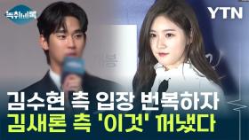 김수현 측 입장 번복에...김새론 유족 측 