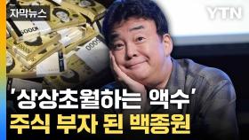 [자막뉴스] 주가 지지부진한데... 백종원이 받은 배당금 '깜짝'