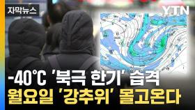 [자막뉴스] 한반도 몰려오는 '북극 소용돌이'...월요일 다시 '한겨울'