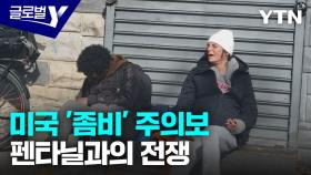 좀비 마약 '펜타닐'과의 전쟁…美 마약 대응책은?
