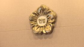 결과 달랐던 노무현·박근혜...'중대성 평가' 주목