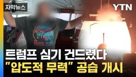 [자막뉴스] 즉각 군사행동 나선 트럼프...