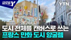 만화가 살아 숨쉬는 도시 프랑스 앙굴렘 탐방기