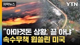 [자막뉴스] 미국 중서부 '쑥대밭'...세력 키우는 저기압 '초긴장'