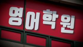 영유아 사교육, 효과는 '글쎄' 자존감은 하락